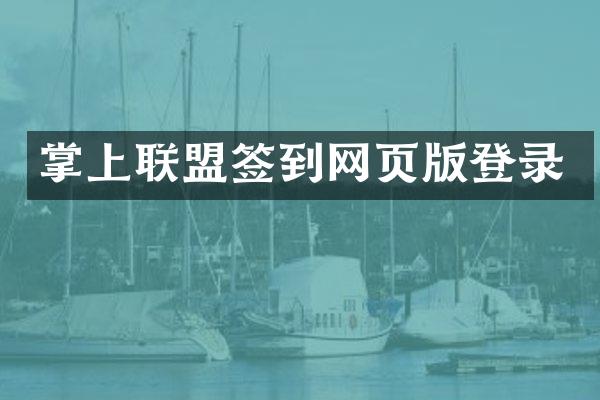 掌上联盟签到网页版登录