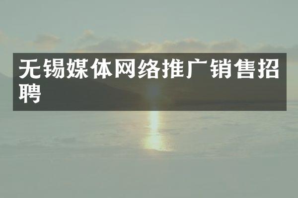 无锡媒体网络推广销售招聘