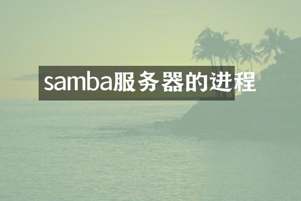 samba服务器的进程