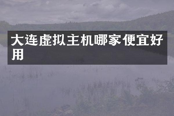 大连虚拟主机哪家便宜好用