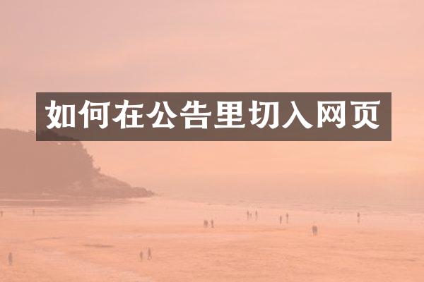 如何在公告里切入网页