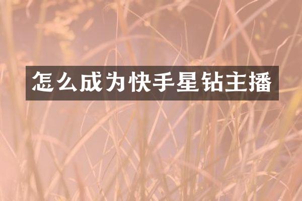 怎么成为快手星钻主播