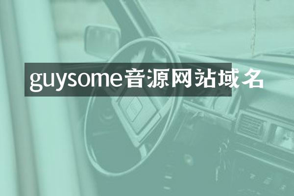 guysome音源网站域名