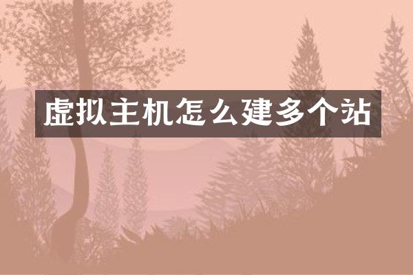 虚拟主机怎么建多个站