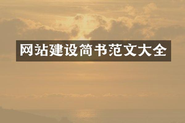 网站建设简书范文大全