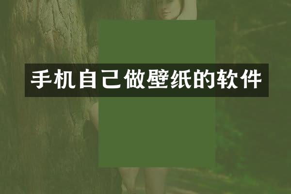 手机自己做壁纸的软件