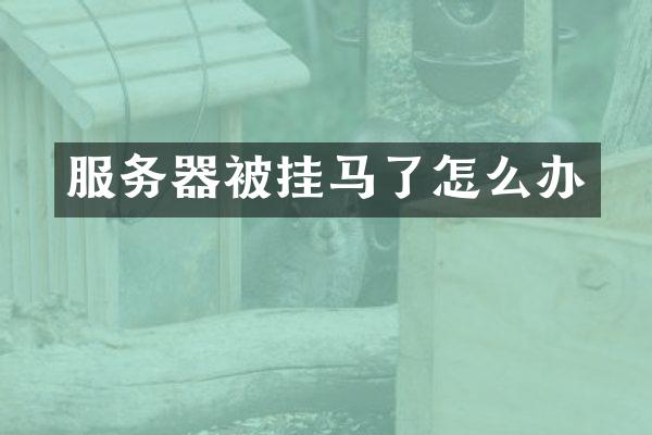 服务器被挂马了怎么办