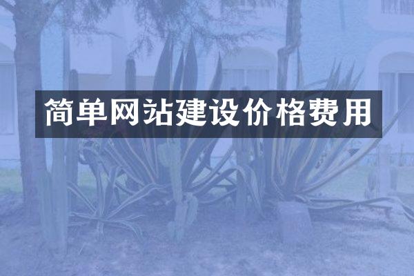 简单网站建设价格费用
