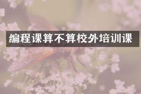 编程课算不算校外培训课