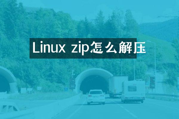Linux zip怎么解压