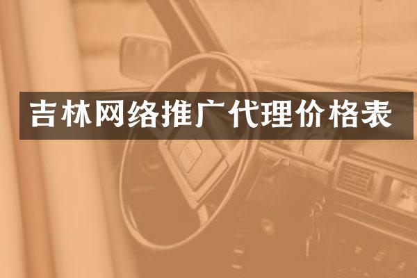 吉林网络推广代理价格表