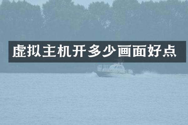 虚拟主机开多少画面好点