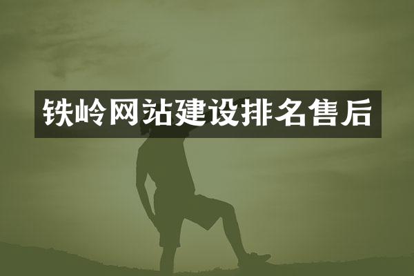 铁岭网站建设排名售后