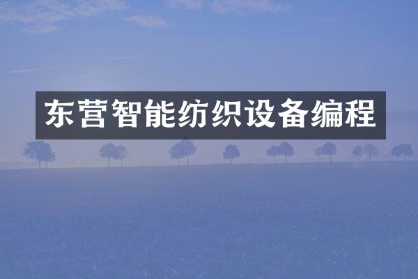 东营智能纺织设备编程