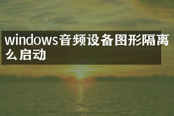 windows音频设备图形隔离怎么启动