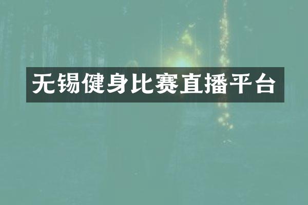无锡健身比赛直播平台