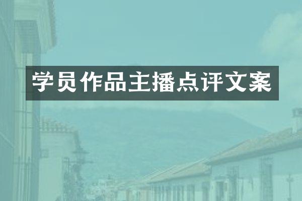学员作品主播点评文案