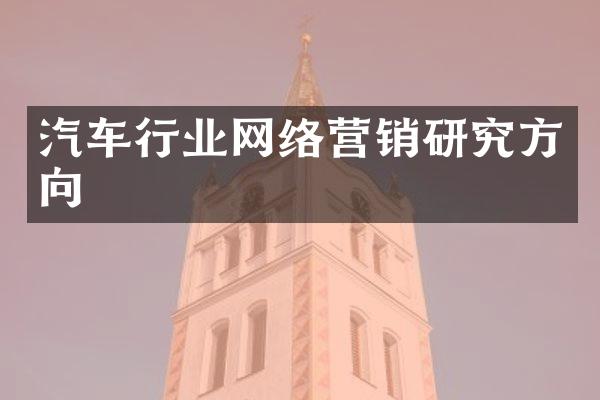 汽车行业网络营销研究方向