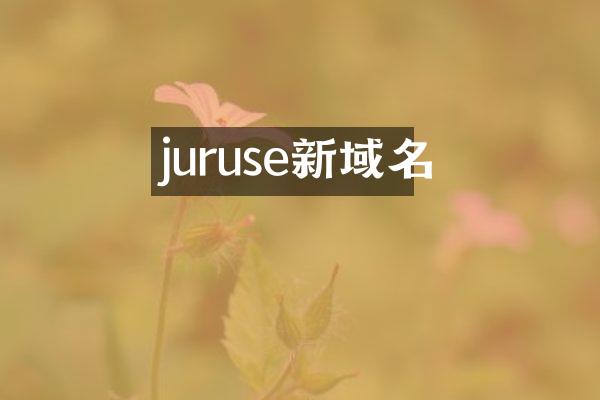 juruse新域名