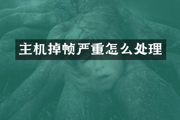 主机掉帧严重怎么处理
