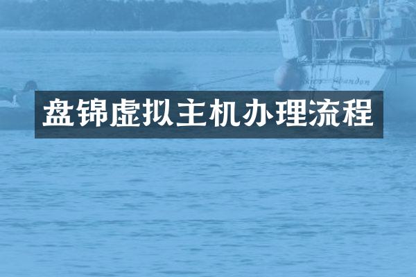 盘锦虚拟主机办理流程