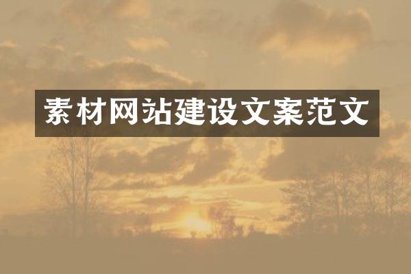 素材网站建设文案范文