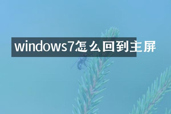 windows7怎么回到主屏