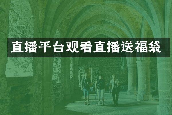 直播平台观看直播送福袋