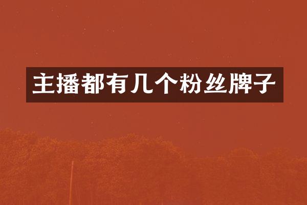主播都有几个粉丝牌子