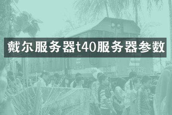 戴尔服务器t40服务器参数