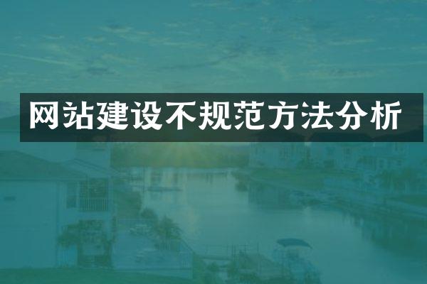 网站建设不规范方法分析