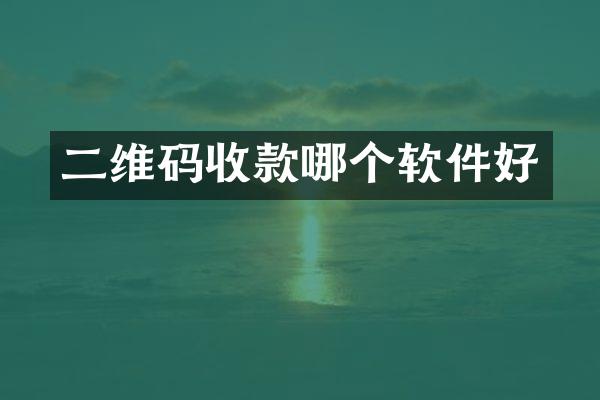 二维码收款哪个软件好