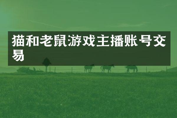 猫和老鼠游戏主播账号交易