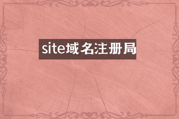 site域名注册局