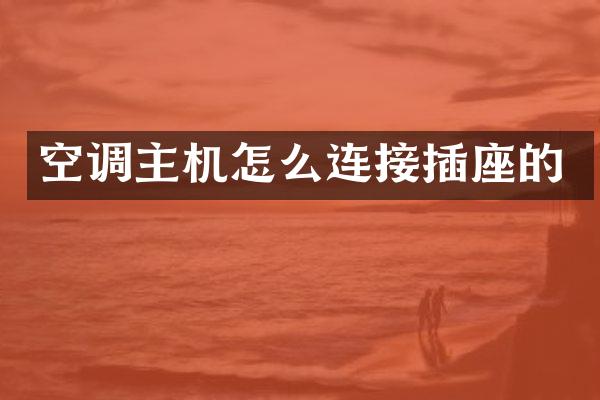 空调主机怎么连接插座的