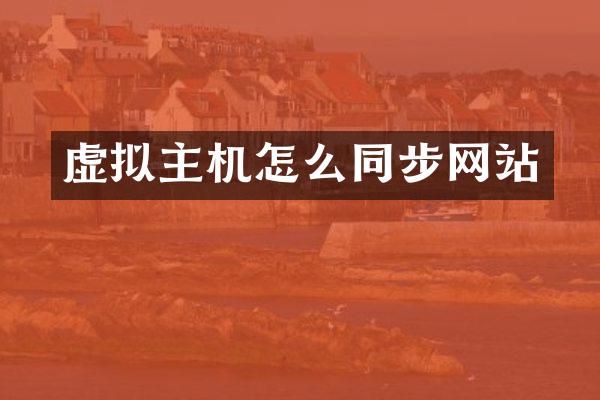 虚拟主机怎么同步网站