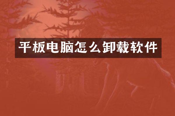 平板电脑怎么卸载软件