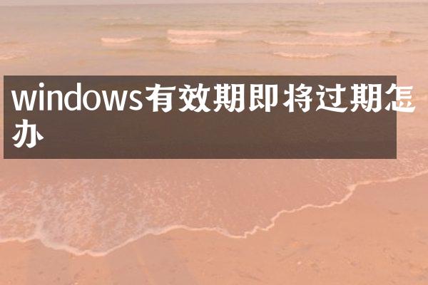 windows有效期即将过期怎么办