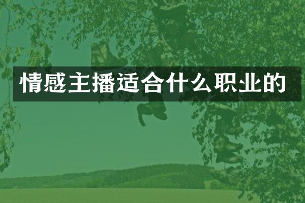 情感主播适合什么职业的