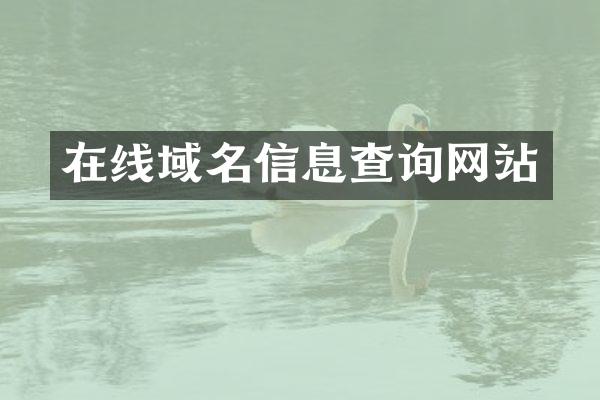 在线域名信息查询网站