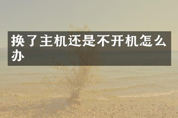 换了主机还是不开机怎么办