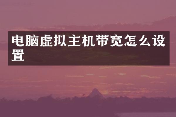 电脑虚拟主机带宽怎么设置