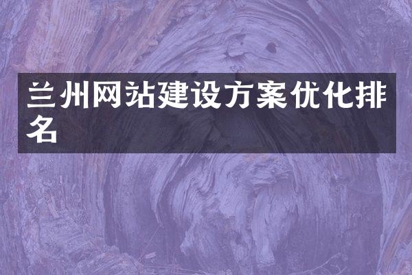 兰州网站建设方案优化排名