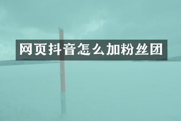 网页抖音怎么加粉丝团