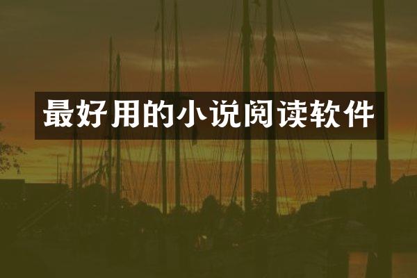 最好用的小说阅读软件