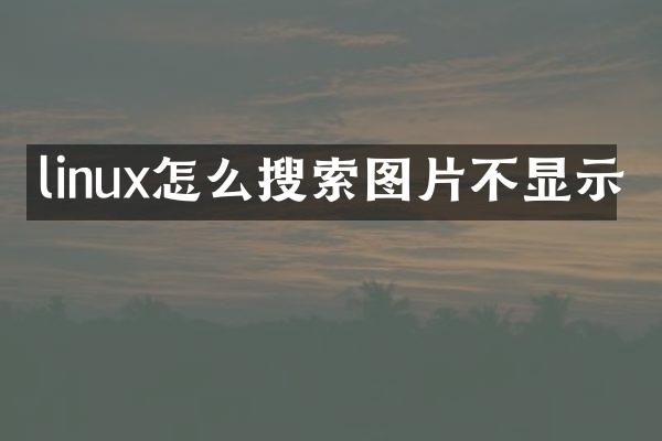 linux怎么搜索图片不显示