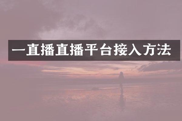 一直播直播平台接入方法