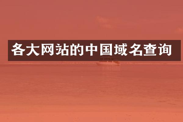 各大网站的中国域名查询