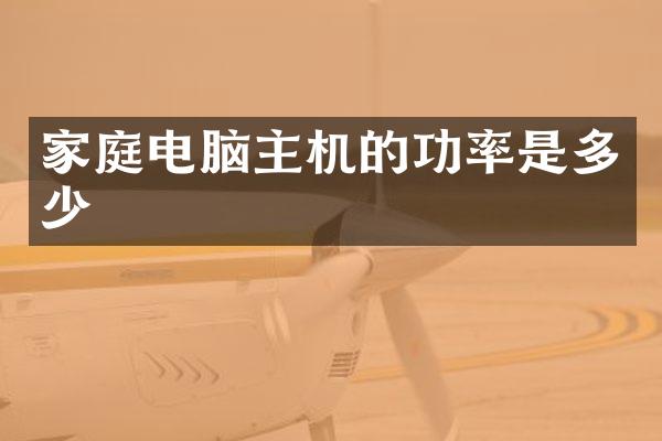 家庭电脑主机的功率是多少