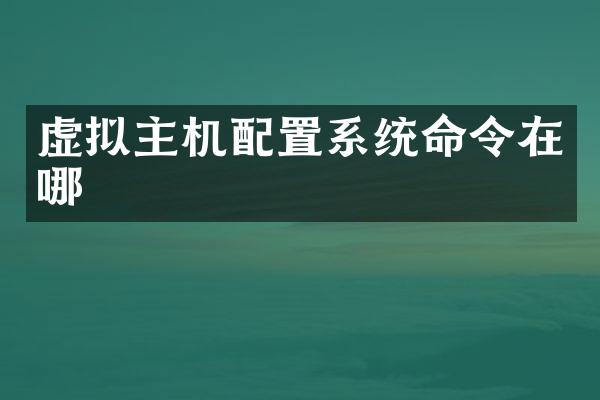 虚拟主机配置系统命令在哪